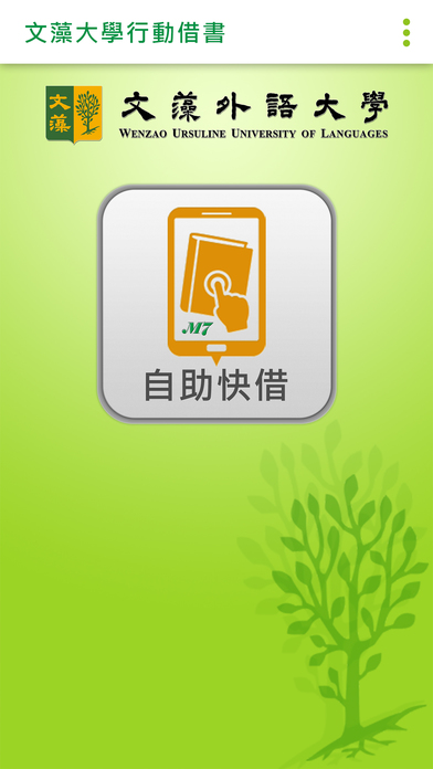 文藻外語大學圖書館手機自助借書系統 screenshot 3