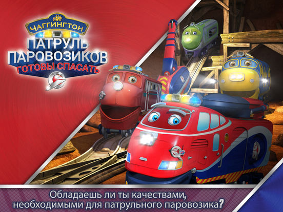 Патруль паровозиков: готовы спасать- 3мерная книга Патруль паровозиков: готовы спасать- 3мерная книга