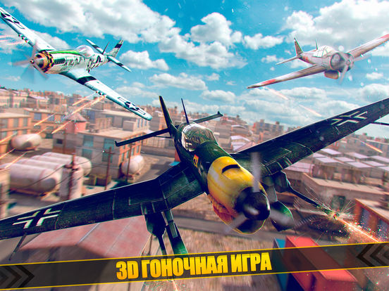 супер спорт самолеты симулятор: мировая война игра на iPad