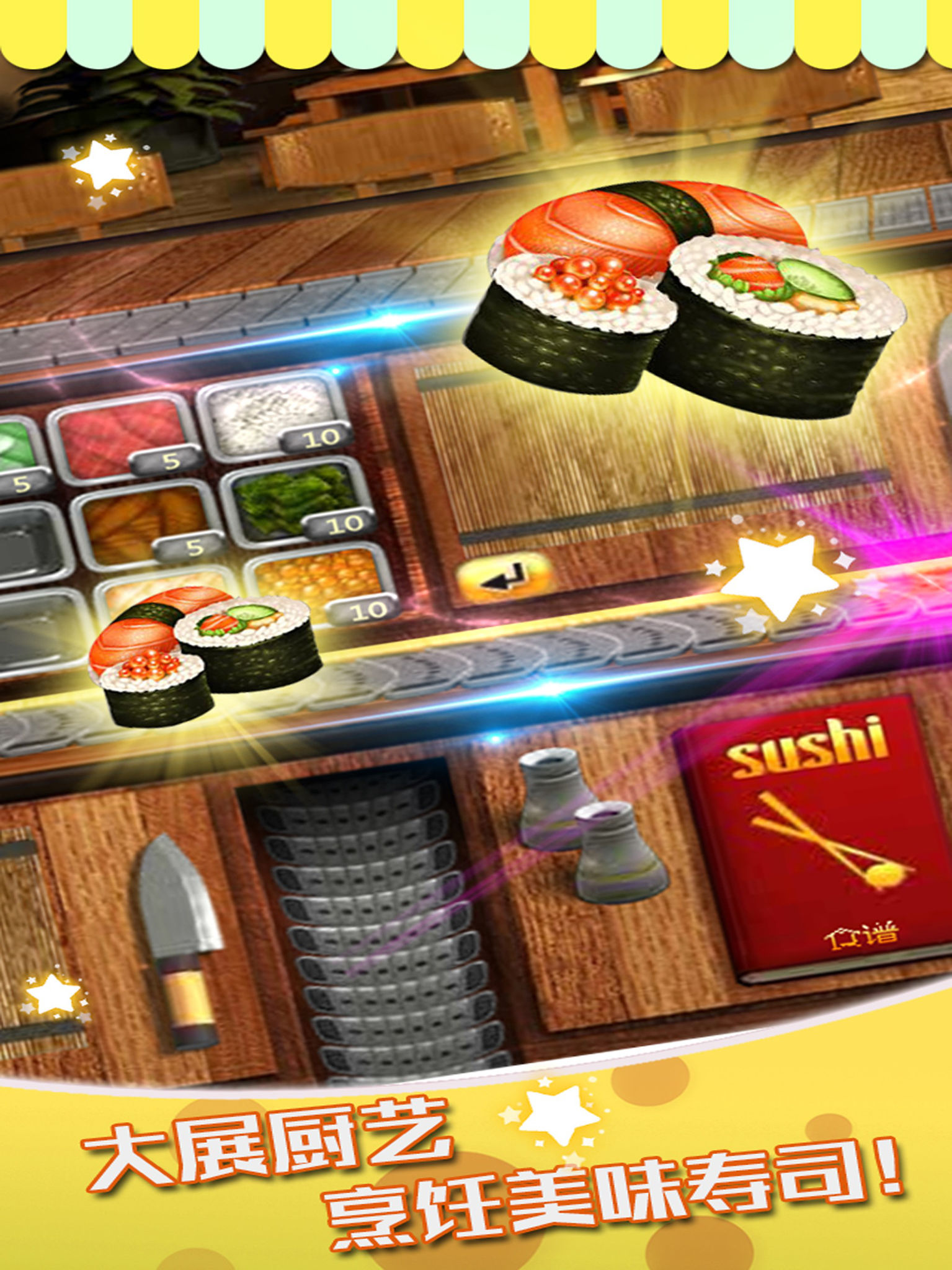 寿司餐厅-烹饪冒险发烧友的模拟经营游戏