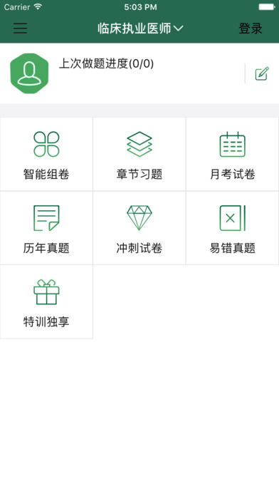 全科针题库-医路通医学教育网 screenshot 3