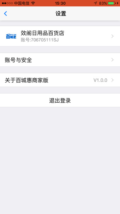 百城惠商家版 screenshot 4