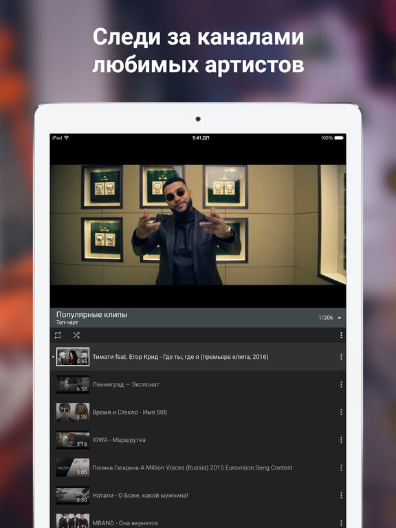 YouTube – музыка, видео и клипы для iPad