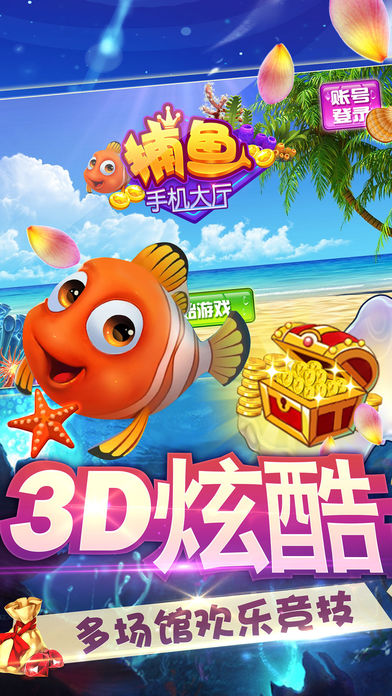 手机捕鱼大厅-捕鱼大师的欢乐猎鱼游戏 screenshot 3