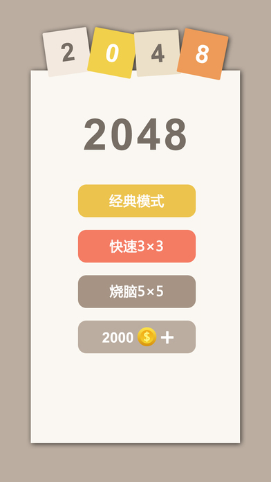 2048 - 最强大脑挑战赛 screenshot 4