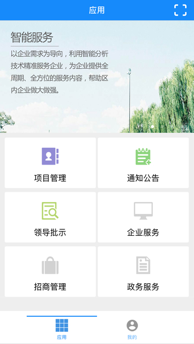 智慧高新-石家庄高新区企业服务管理系统 screenshot 2