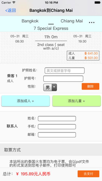 泰国火车票－泰铁火车票查询与预定 screenshot 4