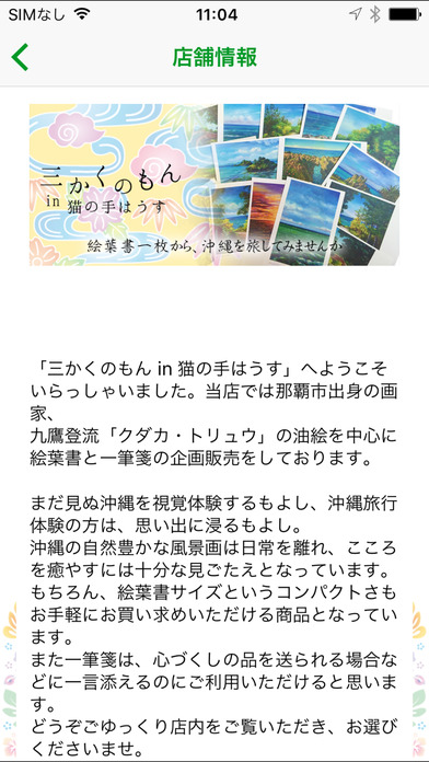 沖縄の絵葉書やポストカード【三かくのもんin猫の手はうす】 screenshot 2