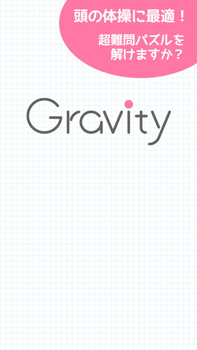 超難問パズル！スカッと脳トレ！Gravity screenshot 2
