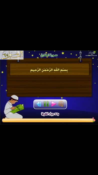تحفيط وتعليم القرآن الكريم للأطفال screenshot 2