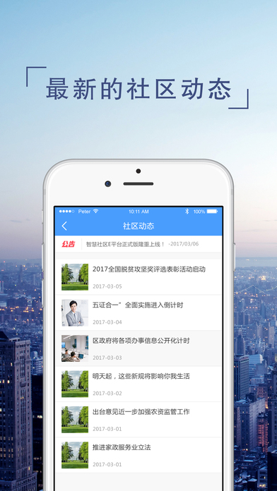 智慧益家-社区物业管理小能手 screenshot 3