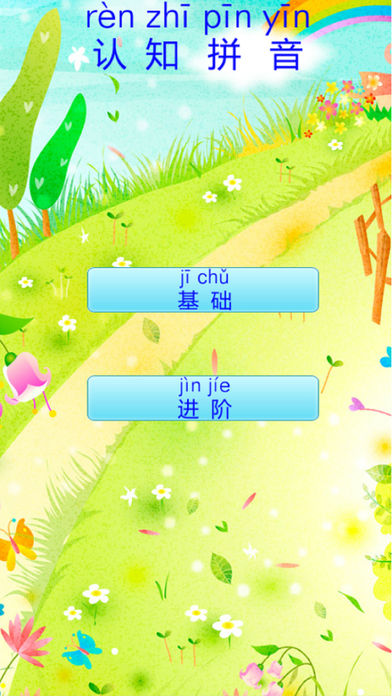 认知拼音 拼音学习游戏 screenshot 4