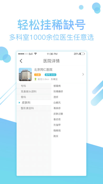 北京挂号网-北京医院预约挂号网 screenshot 3