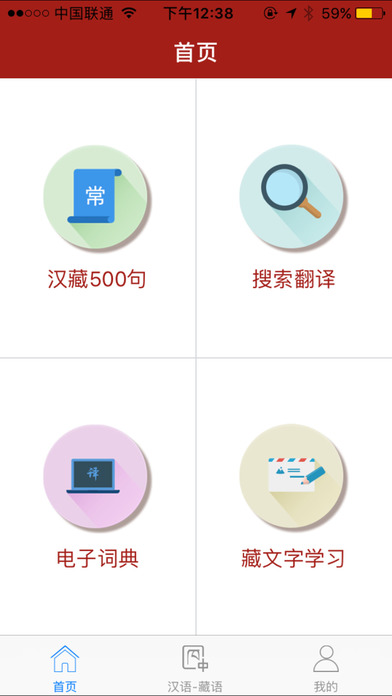 藏汉双语学习 screenshot 2