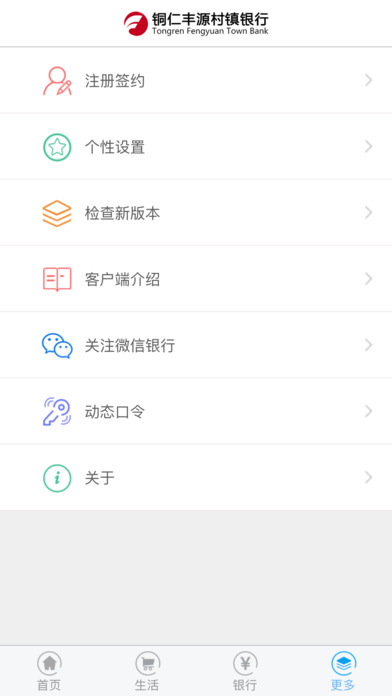 铜仁丰源村镇银行 screenshot 3