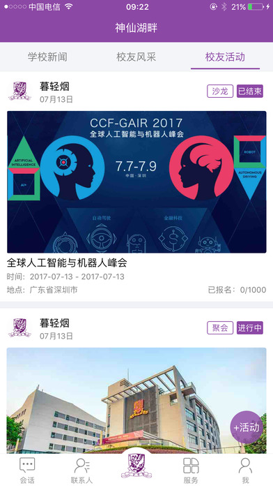 神仙湖畔-香港中文大学（深圳）校友官方App screenshot 3