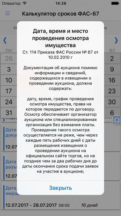 Калькулятор сроков ФАС-67 screenshot 2