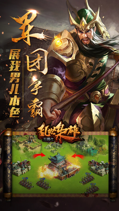 三国之乱世枭雄-策略三国题材攻城游戏 screenshot 4