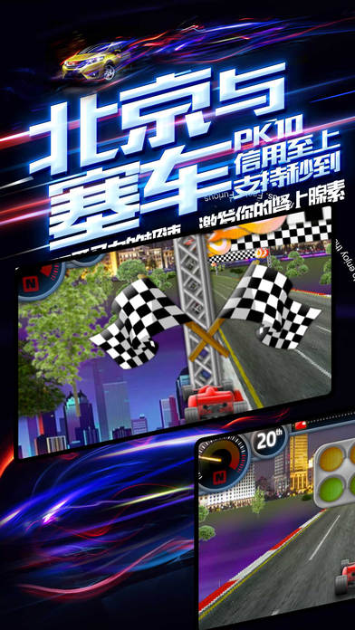 北京赛车-极速体验 screenshot 2