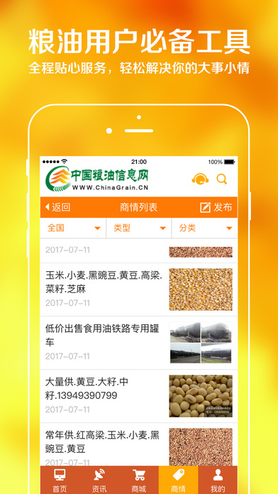 中国粮油信息网 screenshot 3