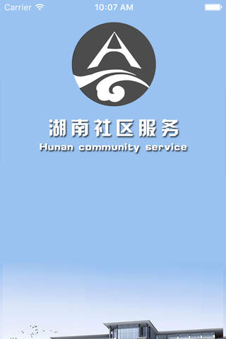 湖南社区服务 screenshot 3