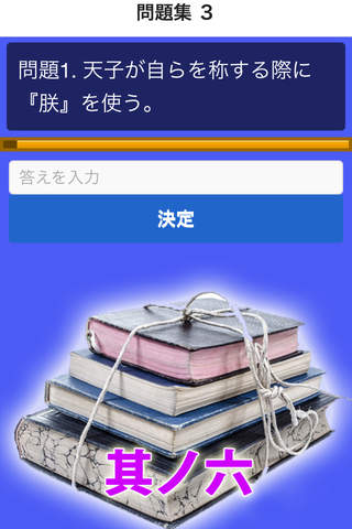 漢字検定準２級 模擬試験 i 其ノ六　読み方入力問題３０問 screenshot 2