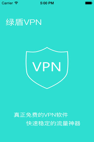 绿盾VPN-永久免费VPN大师 screenshot 2