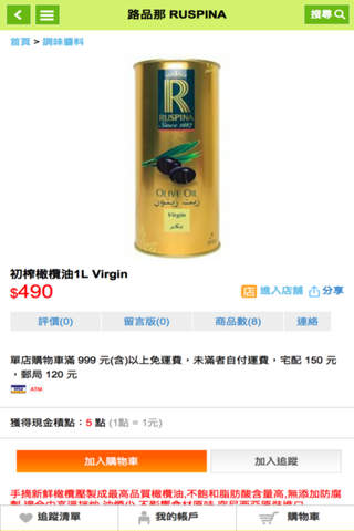路品那橄欖油 screenshot 2
