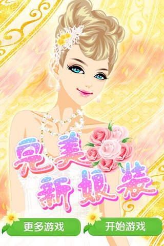 完美新娘装 - 唯美婚纱礼服装扮秀，女生免费游戏大全 screenshot 3