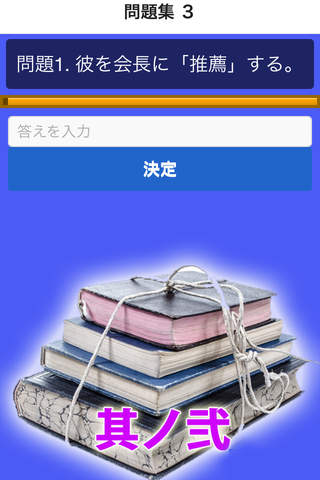 漢字検定準２級 模擬試験 i 其ノ弐　読み方入力問題３０問 screenshot 3