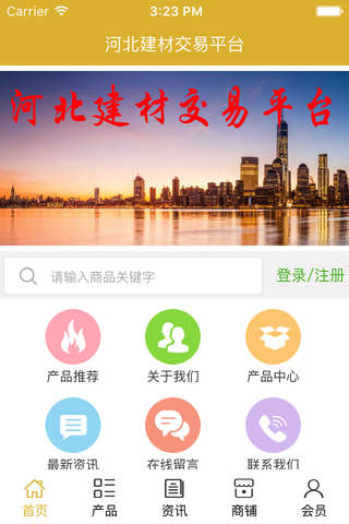 河北建材交易平台 screenshot 2