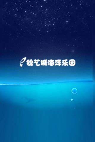 锦艺城海洋乐园 screenshot 2