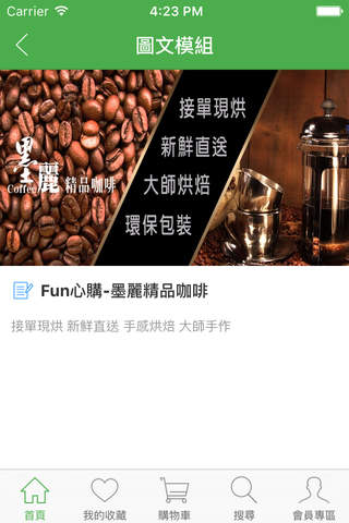 Fun心購新鮮健康墨麗精品咖啡 screenshot 3