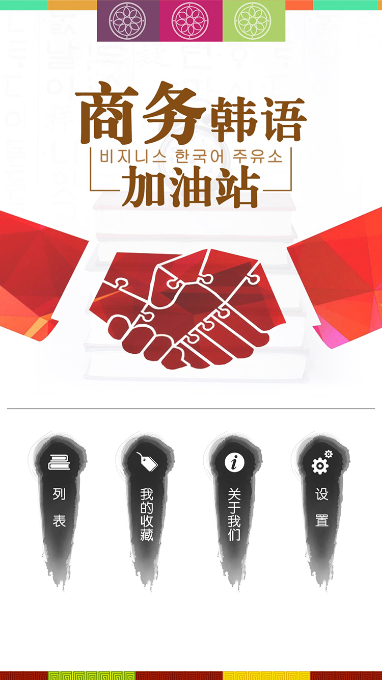 商务韩语加油站
