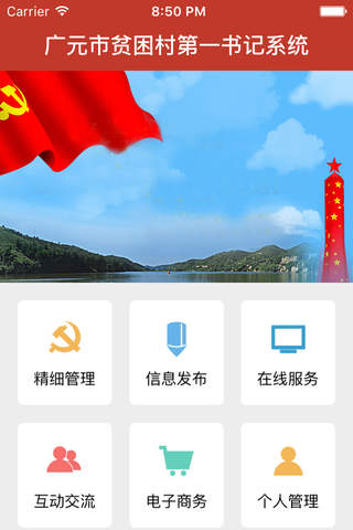 广元市贫困县第一书记 screenshot 2