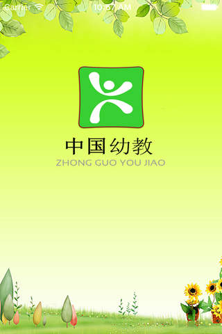 中国幼教. screenshot 2