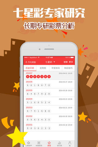 彩票预测-中国体彩福彩手机投注助手，专家走势图分析推荐选号！ screenshot 3