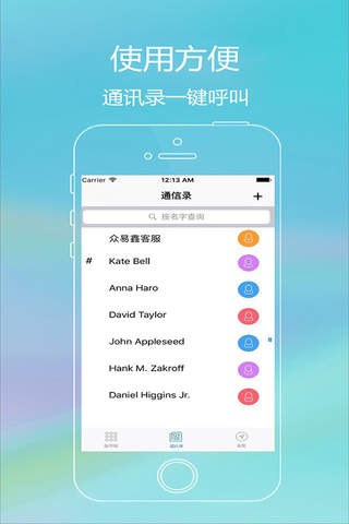 众易鑫-网络电话.电话.通讯录.高清通话显号 screenshot 4