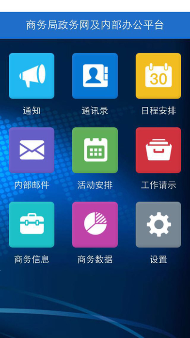 潍坊市商务局移动办公平台 screenshot 4