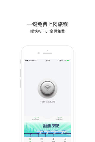 嘿快-轨道WiFi专用APP screenshot 2