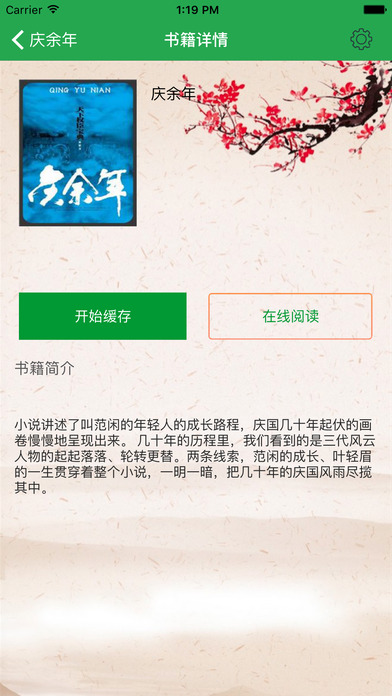 「庆余年」猫腻作品全集 screenshot 2