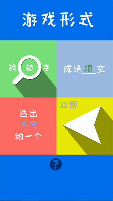 成语天王 - Chinese Idiom King screenshot 4