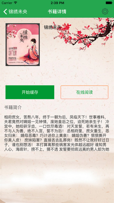 「锦绣未央」经典穿越言情小说合集 screenshot 2