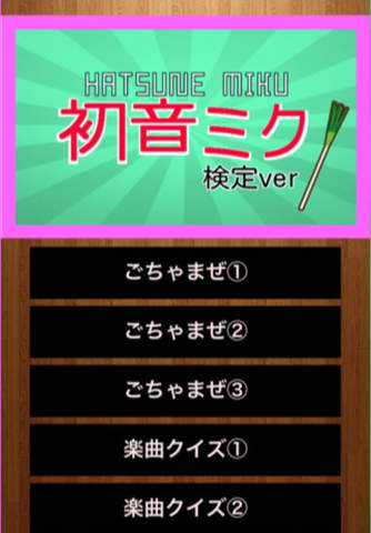 【無料】マニアック検定 for 初音ミク screenshot 2