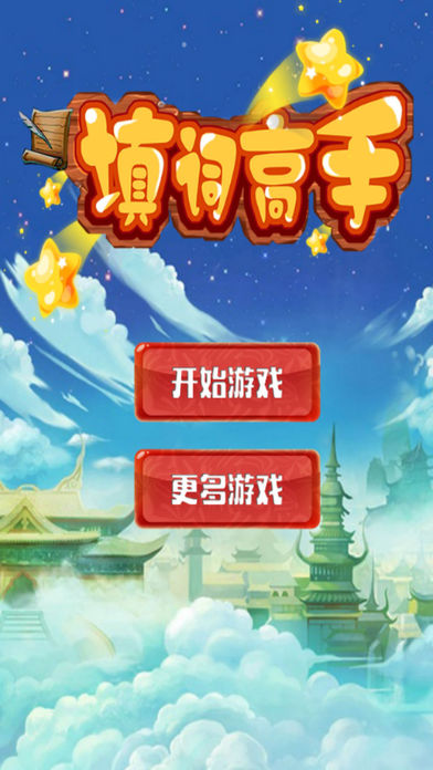 中文填字:最强大脑/智力游戏 screenshot 3