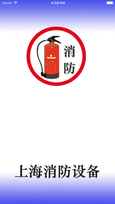 上海消防设备. screenshot 4