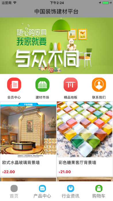 中国装饰建材平台 screenshot 2