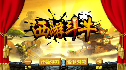 西游斗牛(铁扇公主要骑牛) screenshot 3