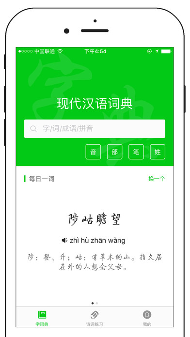 现代汉语词典专业版-汉字成语诗词查询 screenshot 4