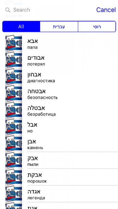 Audiodict עברית רוסית מילון אודיו screenshot 2